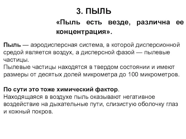 3. ПЫЛЬ Пыль — аэродисперсная система, в которой дисперсионной средой