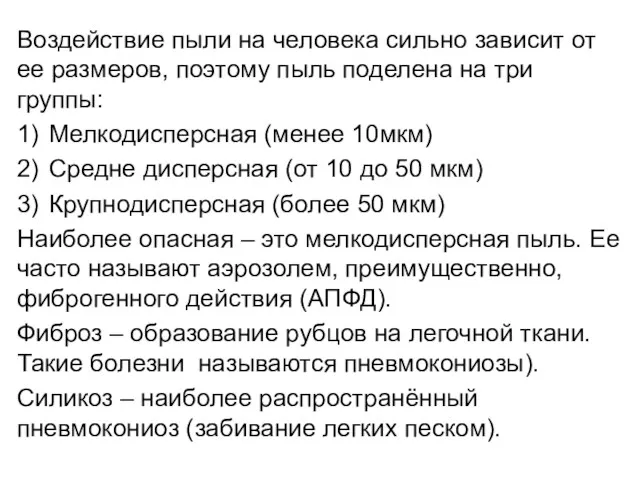 Воздействие пыли на человека сильно зависит от ее размеров, поэтому