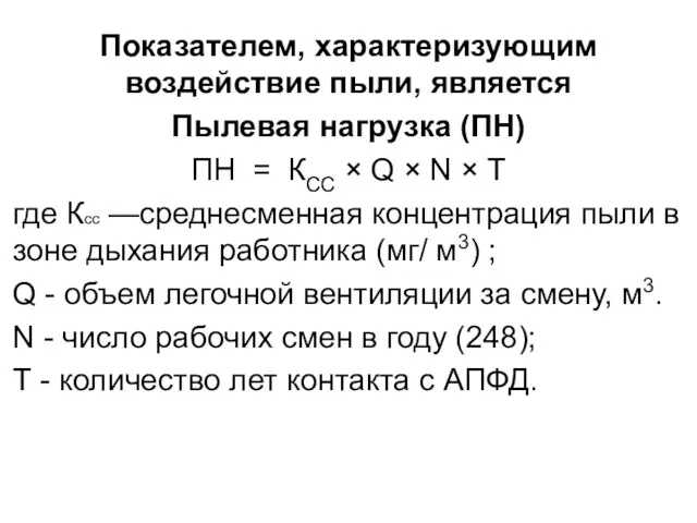 Показателем, характеризующим воздействие пыли, является Пылевая нагрузка (ПН) ПН =