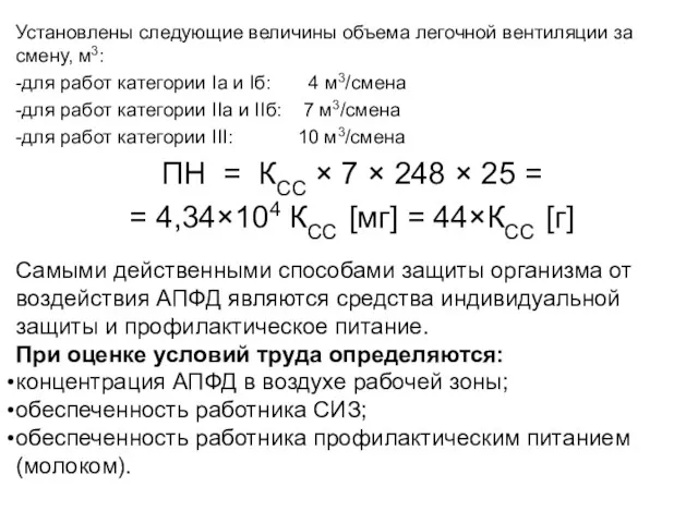 Установлены следующие величины объема легочной вентиляции за смену, м3: -для