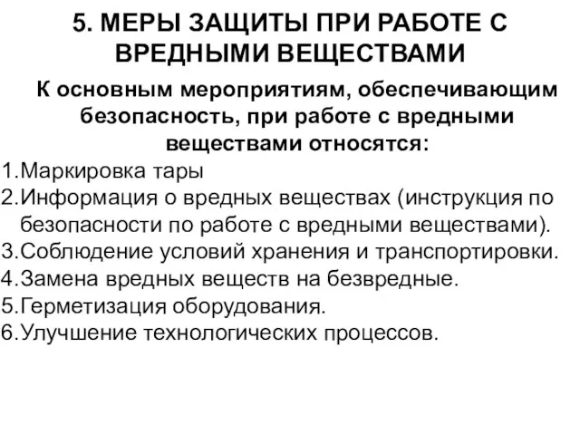 5. МЕРЫ ЗАЩИТЫ ПРИ РАБОТЕ С ВРЕДНЫМИ ВЕЩЕСТВАМИ К основным