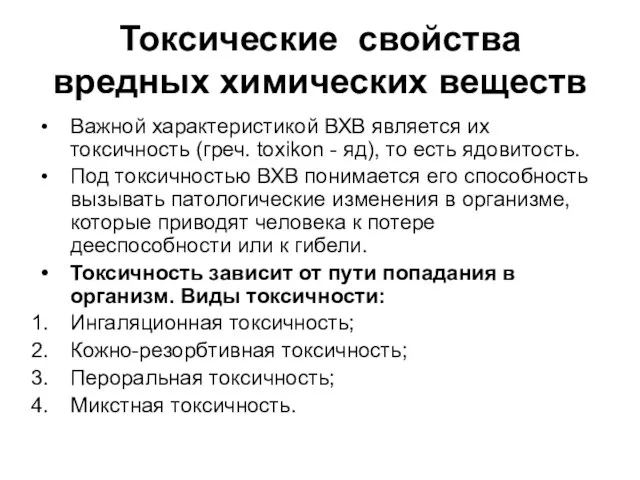 Токсические свойства вредных химических веществ Важной характеристикой ВХВ является их