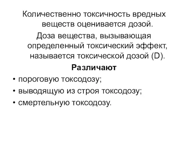 Количественно токсичность вредных веществ оценивается дозой. Доза вещества, вызывающая определенный