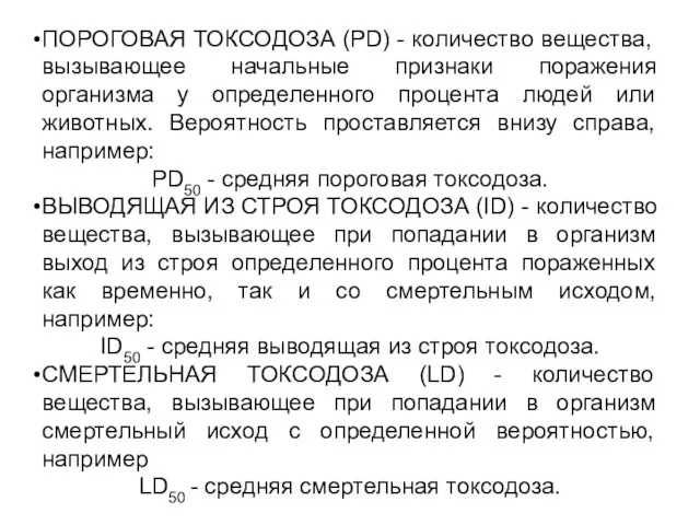 ПОРОГОВАЯ ТОКСОДОЗА (PD) - количество вещества, вызывающее начальные признаки поражения