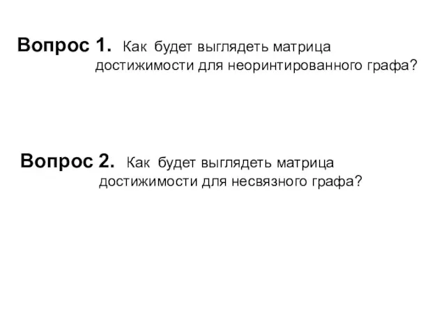 Вопрос 1. Как будет выглядеть матрица достижимости для неоринтированного графа?