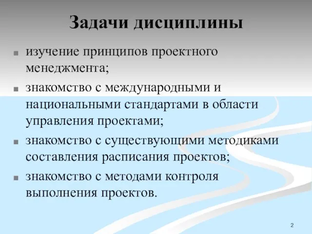 Задачи дисциплины изучение принципов проектного менеджмента; знакомство с международными и