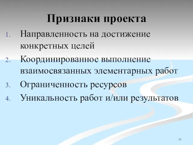 Признаки проекта Направленность на достижение конкретных целей Координированное выполнение взаимосвязанных элементарных работ Ограниченность