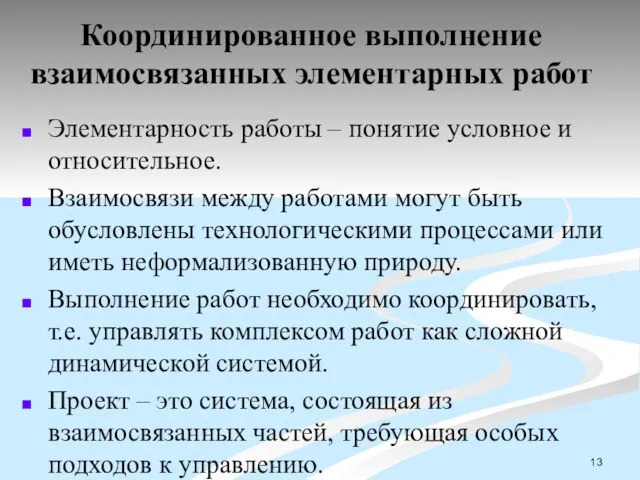 Координированное выполнение взаимосвязанных элементарных работ Элементарность работы – понятие условное