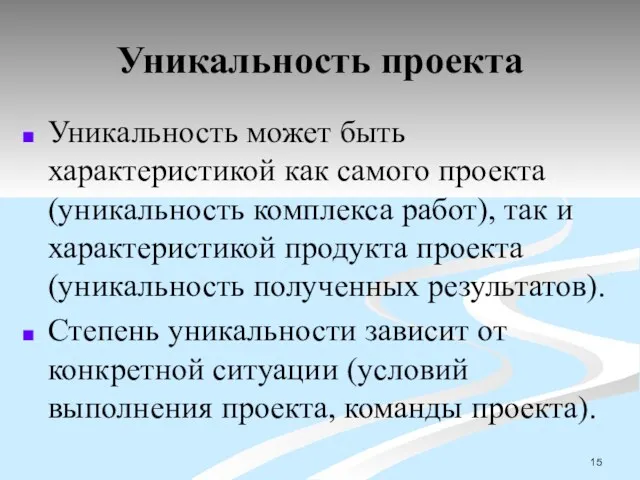 Уникальность проекта Уникальность может быть характеристикой как самого проекта (уникальность