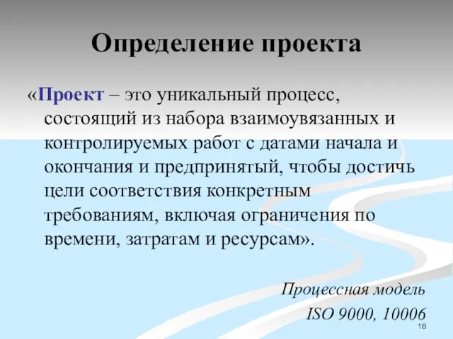 Определение проекта «Проект – это уникальный процесс, состоящий из набора взаимоувязанных и контролируемых