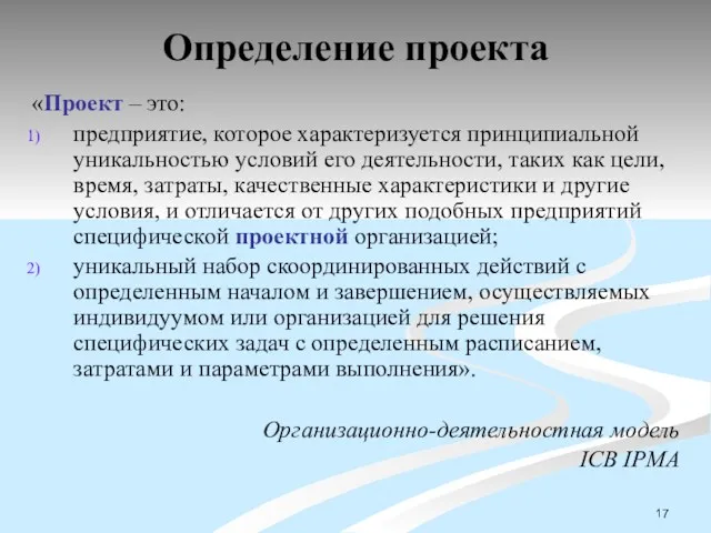 Определение проекта «Проект – это: предприятие, которое характеризуется принципиальной уникальностью условий его деятельности,