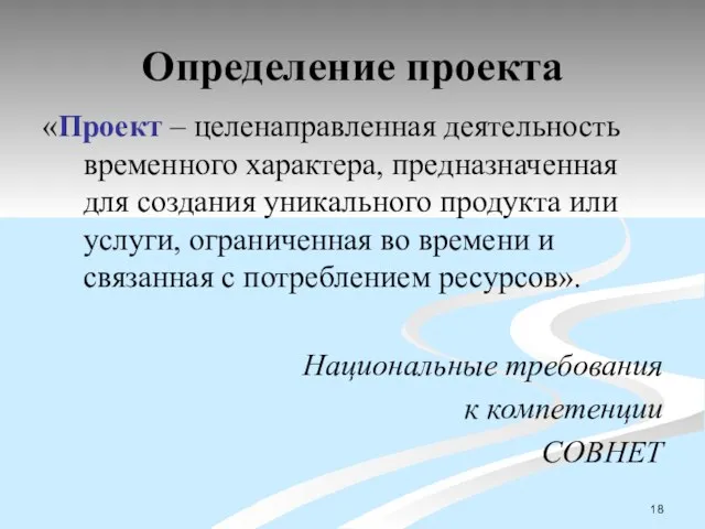 Определение проекта «Проект – целенаправленная деятельность временного характера, предназначенная для создания уникального продукта