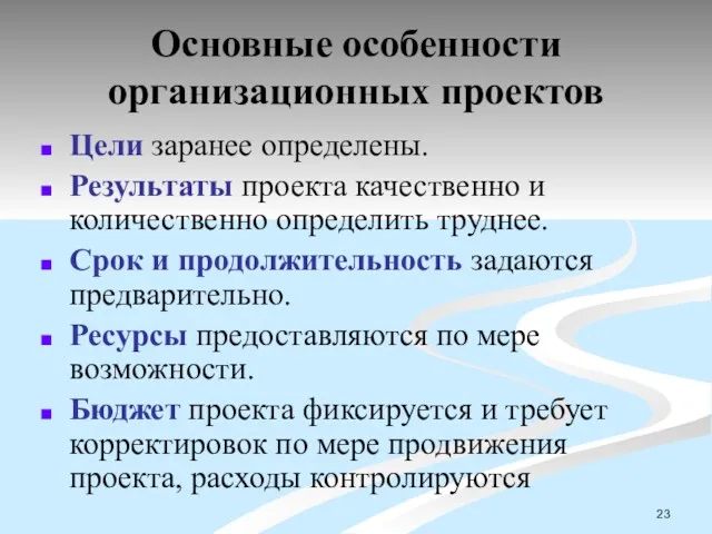 Основные особенности организационных проектов Цели заранее определены. Результаты проекта качественно