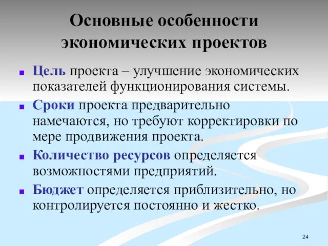 Основные особенности экономических проектов Цель проекта – улучшение экономических показателей