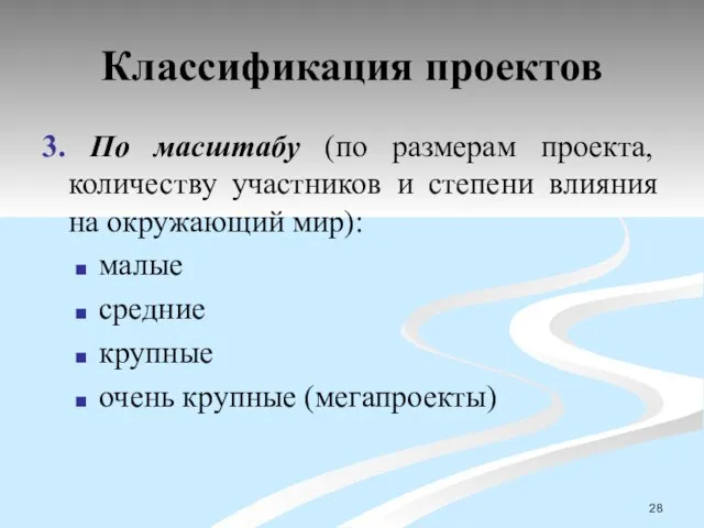 Классификация проектов 3. По масштабу (по размерам проекта, количеству участников и степени влияния