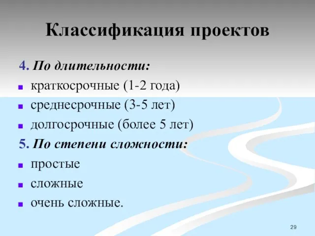 Классификация проектов 4. По длительности: краткосрочные (1-2 года) среднесрочные (3-5