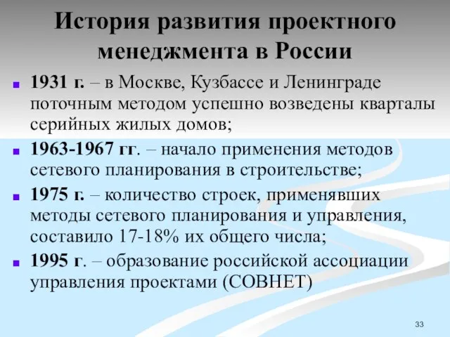 История развития проектного менеджмента в России 1931 г. – в