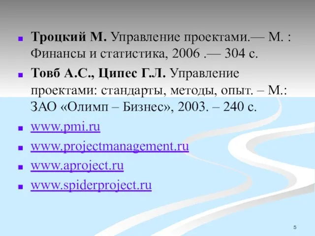 Троцкий М. Управление проектами.— М. : Финансы и статистика, 2006 .— 304 с.