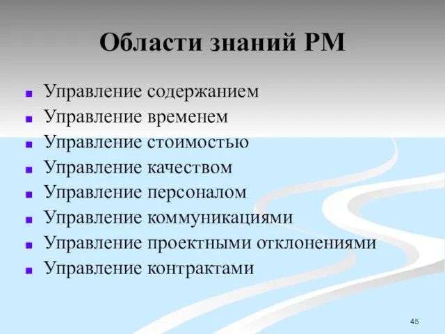 Области знаний PM Управление содержанием Управление временем Управление стоимостью Управление качеством Управление персоналом