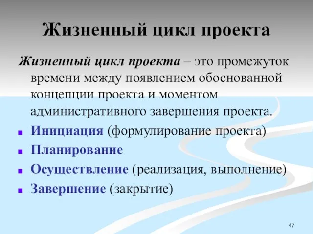 Жизненный цикл проекта Жизненный цикл проекта – это промежуток времени между появлением обоснованной