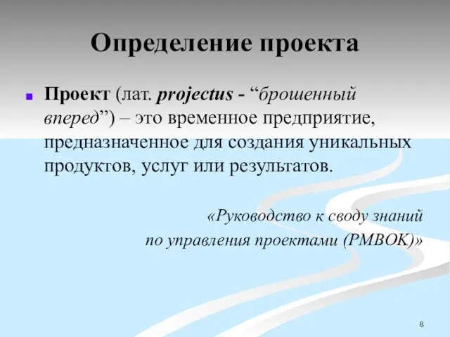 Определение проекта Проект (лат. projectus - “брошенный вперед”) – это временное предприятие, предназначенное