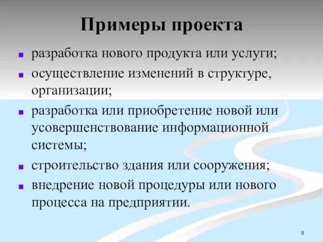 Примеры проекта разработка нового продукта или услуги; осуществление изменений в