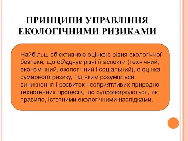 ПРИНЦИПИ УПРАВЛІННЯ ЕКОЛОГІЧНИМИ РИЗИКАМИ Найбільш об'єктивною оцінкою рівня екологічної безпеки,