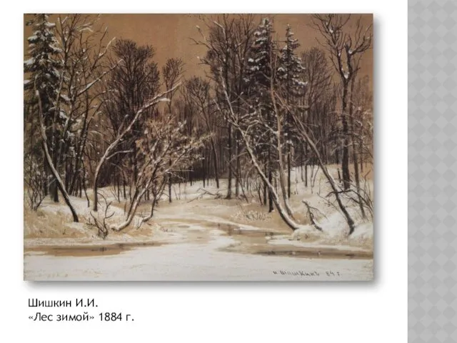 Шишкин И.И. «Лес зимой» 1884 г.