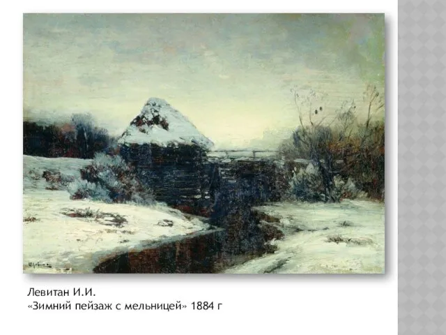 Левитан И.И. «Зимний пейзаж с мельницей» 1884 г