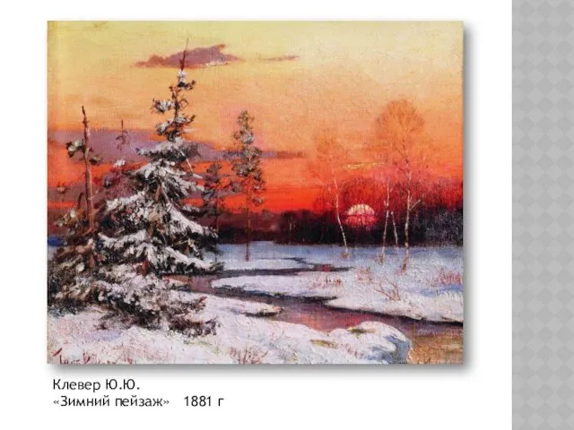 Клевер Ю.Ю. «Зимний пейзаж» 1881 г