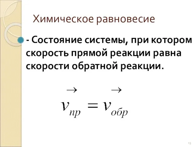Химическое равновесие - Состояние системы, при котором скорость прямой реакции равна скорости обратной реакции.