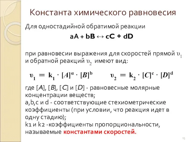 Константа химического равновесия Для одностадийной обратимой реакции при равновесии выражения