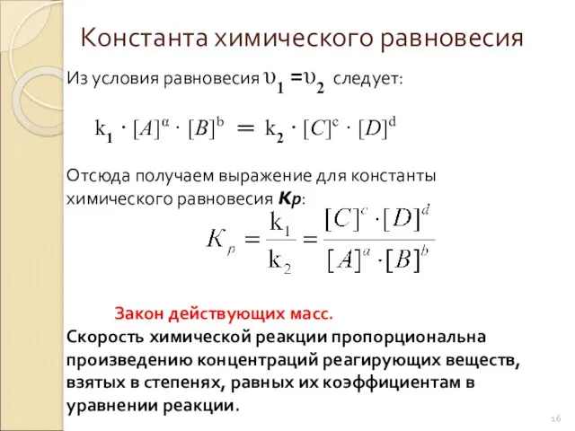 Константа химического равновесия Из условия равновесия υ1 =υ2 следует: k1