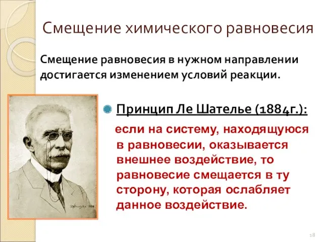 Смещение химического равновесия Принцип Ле Шателье (1884г.): если на систему,