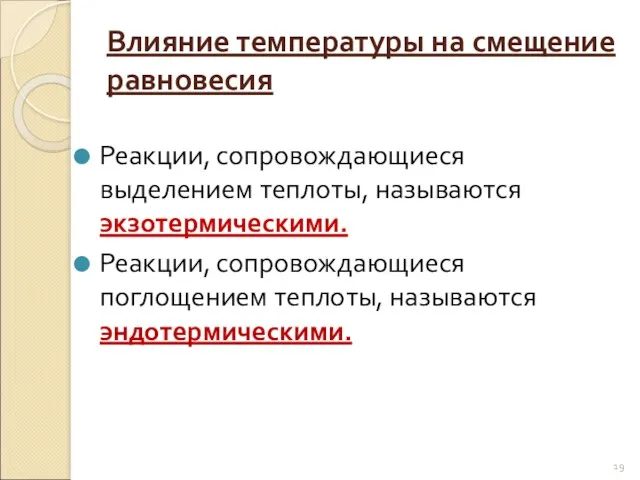 Влияние температуры на смещение равновесия Реакции, сопровождающиеся выделением теплоты, называются