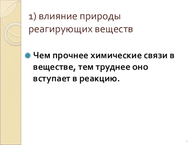 1) влияние природы реагирующих веществ Чем прочнее химические связи в