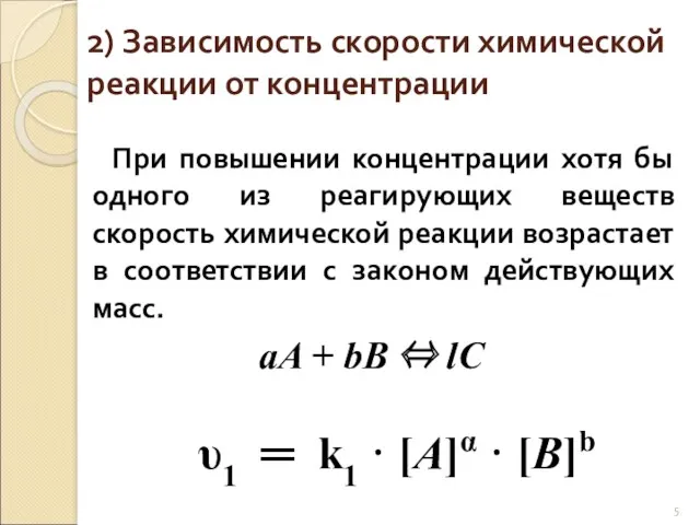 2) Зависимость скорости химической реакции от концентрации При повышении концентрации