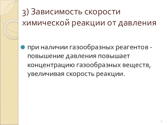 3) Зависимость скорости химической реакции от давления при наличии газообразных