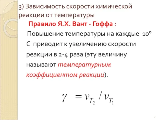 3) Зависимость скорости химической реакции от температуры Правило Я.Х. Вант