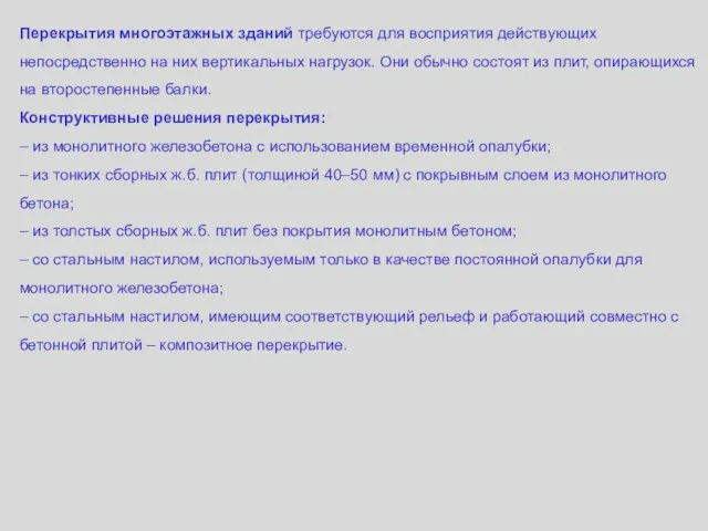 Перекрытия многоэтажных зданий требуются для восприятия действующих непосредственно на них