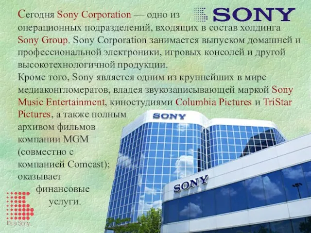 Сегодня Sony Corporation — одно из операционных подразделений, входящих в состав холдинга Sony