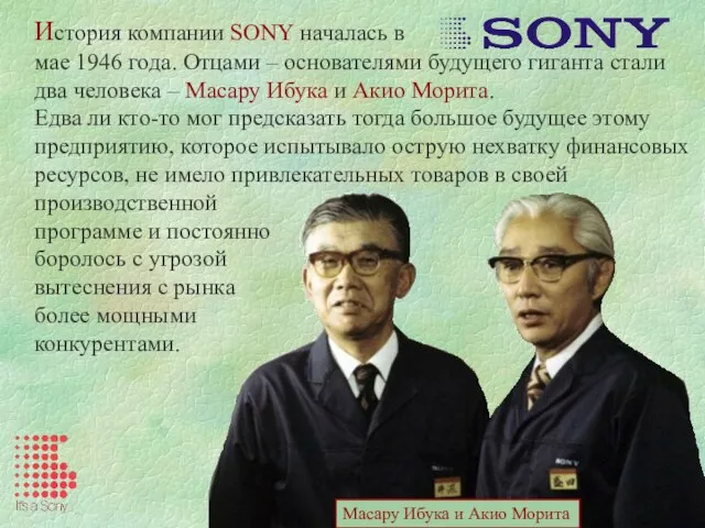 История компании SONY началась в мае 1946 года. Отцами – основателями будущего гиганта
