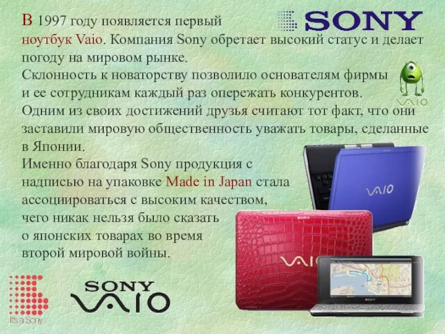 В 1997 году появляется первый ноутбук Vaio. Компания Sony обретает