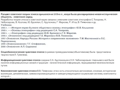 Расцвет советской теории этноса пришелся на 1970-е гг., когда была