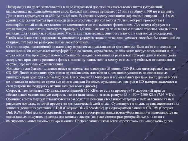 Информация на диске записывается в виде спиральной дорожки так называемых