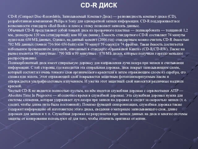 CD-R ДИСК CD-R (Compact Disc-Recordable, Записываемый Компакт-Диск) — разновидность компакт-диска