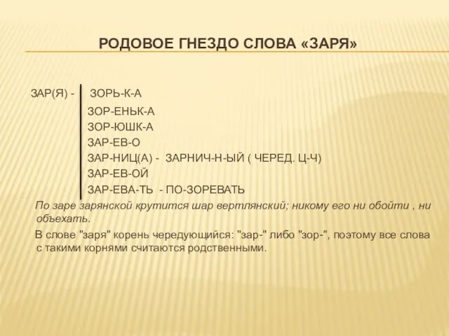 РОДОВОЕ ГНЕЗДО СЛОВА «ЗАРЯ» ЗАР(Я) - ЗОРЬ-К-А ЗОР-ЕНЬК-А ЗОР-ЮШК-А ЗАР-ЕВ-О