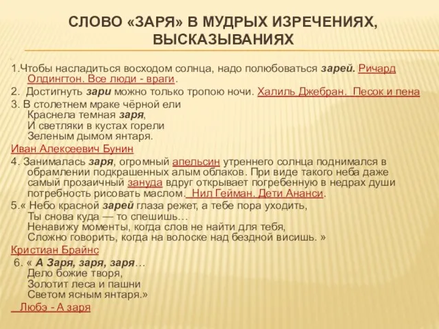 СЛОВО «ЗАРЯ» В МУДРЫХ ИЗРЕЧЕНИЯХ, ВЫСКАЗЫВАНИЯХ 1.Чтобы насладиться восходом солнца,