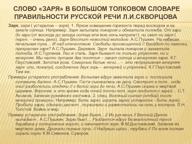 СЛОВО «ЗАРЯ» В БОЛЬШОМ ТОЛКОВОМ СЛОВАРЕ ПРАВИЛЬНОСТИ РУССКОЙ РЕЧИ Л.И.СКВОРЦОВА