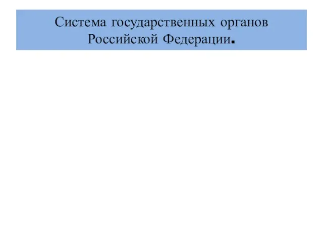 Система государственных органов Российской Федерации.